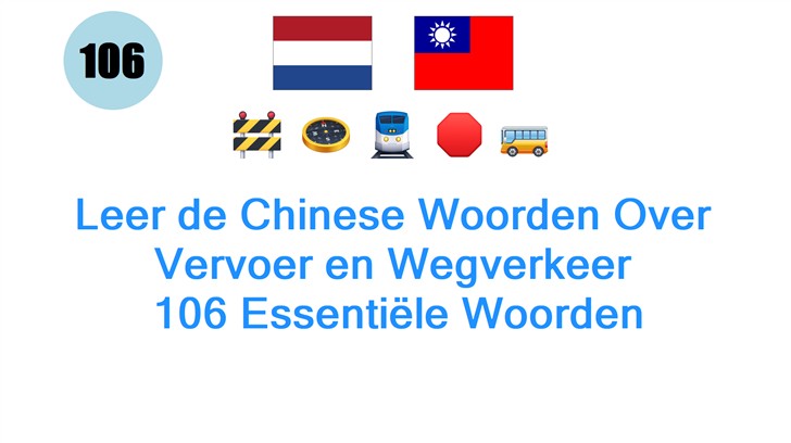 Leer de Chinese Woorden Over Vervoer en Wegverkeer: 106 Essentiële Woorden